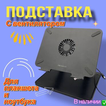 вентилятор для ноутбука: Подставка под ноутбук с вентилятором, очень удобен в использовании и