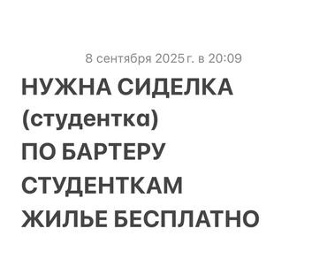 сиделка с медицинским образованием: Требуется сиделка добрая, отзывчивая (студентка). Формат — бартер