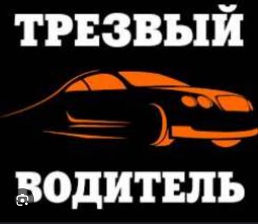 фольксваген транспортер: Услуги трезвый водитель Опытный Водитель стажем больше 10лет любой