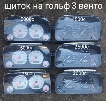 лобовое стекло опель вектра б: Приборлор калканы Volkswagen 1995 г., Колдонулган, Оригинал, Германия