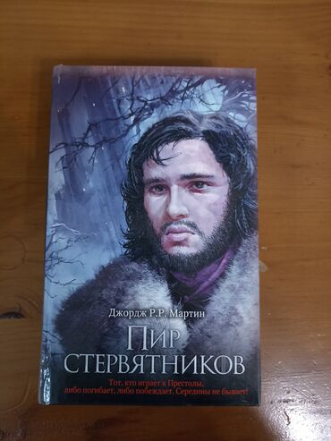 игра престолов: Продаю книгу "ПИР СТЕРВЯТНИКОВ" которая является 4 частью цикла "Игра