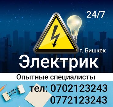 Электрики: Электрик | Установка счетчиков, Установка стиральных машин, Демонтаж электроприборов Больше 6 лет опыта
