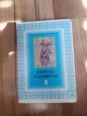 готовые домашние задания по кыргызскому языку 5 класс жусупбекова: Кыргызский учебник по литературе, предназначенный для 8 класса