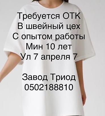 ОТК: Вакансия: специалист ОТК в швейный цех - Опыт работы: от 10 лет - — 1