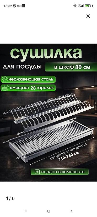 Ашкана буюмдары: Сушилка для посуды в шкаф 80 см - Материал: нержавеющая сталь - — 1