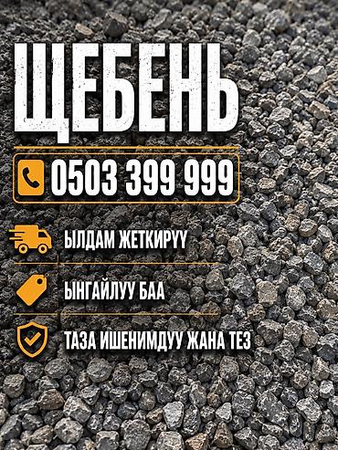 Щебень, Для бетона, В тоннах, Хово