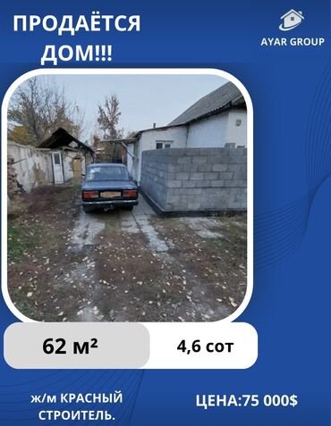 недвижимость в бишкеке продажа домов: Дом, 62 м², 4 комнаты, Агентство недвижимости