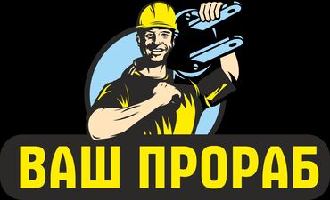 Другие товары для дома: Прораб с опыт работы на все руки
дорожный 
стройка 
все виды