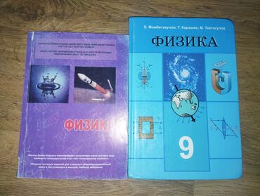физика 8 класс жаны китеп: Физика 9 Класс - Кыргыз тилинде. (Учебник, Книга, Китеп, Book)