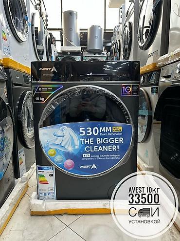 Стиральные машины автомат: AVEST 10кг 🔥СУПЕР АКЦИЯ 🔥 В честь открытия нашего магазина 😊 — 1