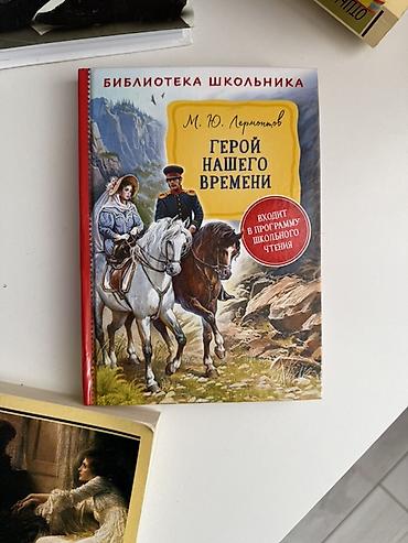 лермонтов: Книга: М. Ю. Лермонтов «Герой нашего времени» Серия: «Библиотека — 1
