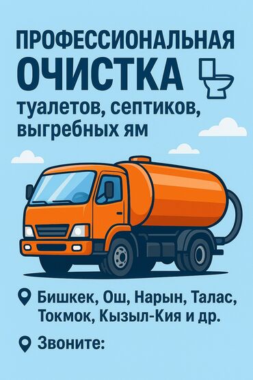 прием бутылок арпа бишкек: 🔹 Ассенизаторские услуги Профессиональная очистка: 	•	Туалетов