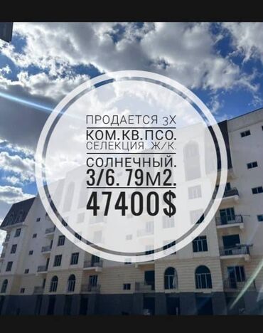 Продажа квартир: 3 комнаты, 79 м², Элитка, 3 этаж, ПСО (под самоотделку)