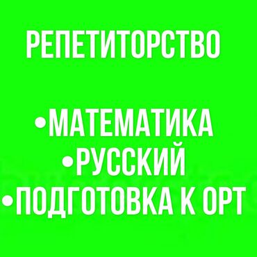 aliexpress в бишкеке: Репетиторство. Опыт работы имеется. Предметы: русский, математика