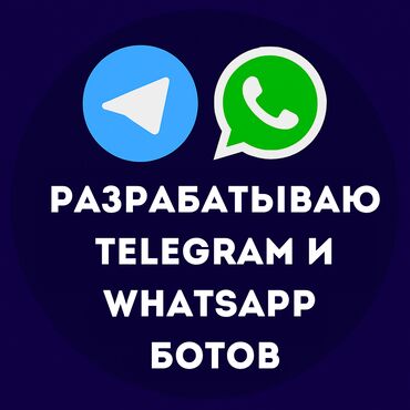 Разработка сайтов, приложений: Разработка дешевых ботов для Telegram и WhatsApp Создаю ботов для: —