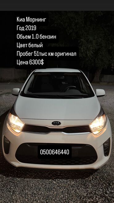 авто из кореи в наличии в бишкеке: Kia Morning: 2019 г., 1 л, Автомат, Бензин