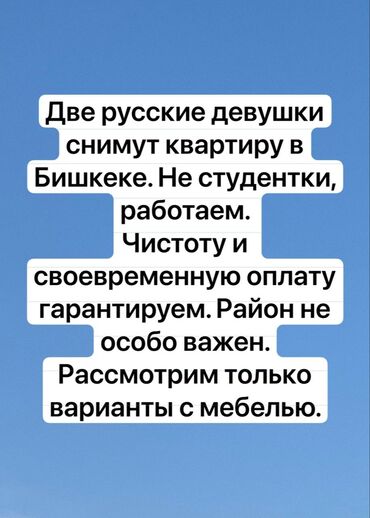 Сниму квартиру: Две русские девушки снимут квартиру в Бишкеке. Не студентки, работаем