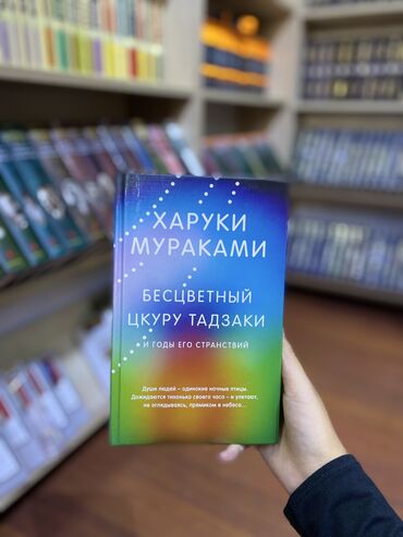 Книги, журналы, CD, DVD: Бесцветный Цкуру Тадзаки и годы его странствий» — тринадцатый роман