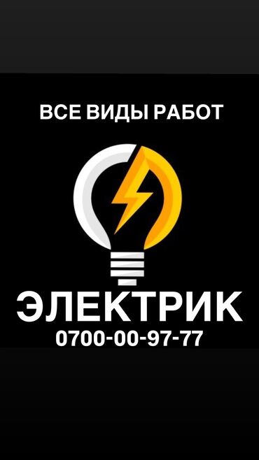 электронные часы для дома: Электрик | Трансформаторлорду орнотуу, Кир жуугуч машиналарды орнотуу, Электр монтаждык жумуштар 6 жылдан ашык тажрыйба