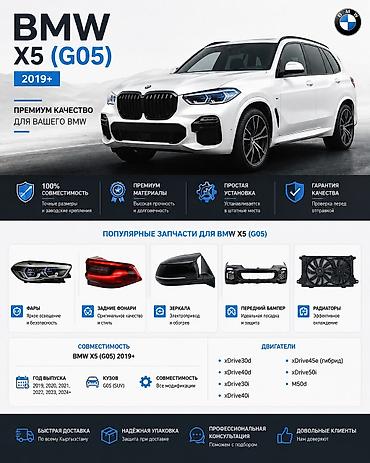 Запчасти и аксессуары для BMW X5 (G05) 2019+ Премиум‑качество и