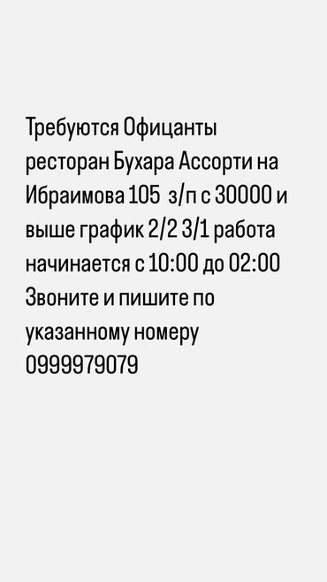 требуется кафе: Талап кылынат Официант Тажрыйбасыз, Төлөм Бир айда эки жолу