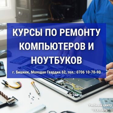орт курсы бишкек: Курсы по ремонту компьютеров и ноутбуков - Бишкек 📢 Учебный центр