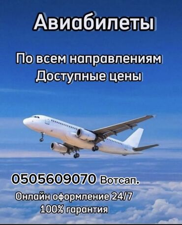 Туристические услуги: Авиабилеты по всем направлениям ✅ Проверка чёрного списка РФ✅ Самые