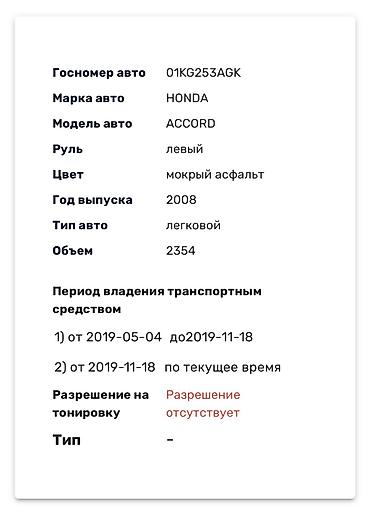 сг: Honda Accord: 2008 г., 2.4 л, Автомат, Бензин, Седан — 9