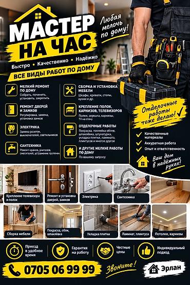 Мастер на час — помощь по дому Услуги: - Мелкий ремонт по дому - at lalafo.kg Мастер на час — помощь по дому Услуги: - Мелкий ремонт по дому -
