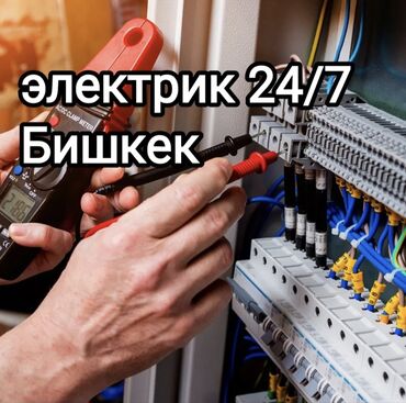 электрик кок жар: Электрик 24/7 Бишкек - Монтаж/ замена проводки,автоматов, счетчиков