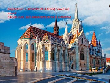 тур в турцию из оша: Будапешт + экскурсия в вену(7 дней и 6 ночей из алматы(групповой тур)