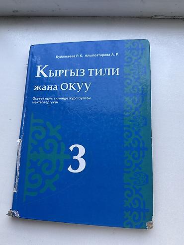 Русский язык и литература: Русский язык, 2 класс, Б/у, Самовывоз at lalafo.kg — 13 Русский язык и литература: Русский язык, 2 класс, Б/у, Самовывоз — 13