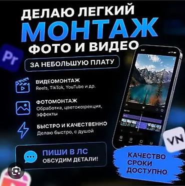 стант проект: Лёгкий и аккуратный монтаж фото и видео под ваши задачи. Что делаю: - — 1