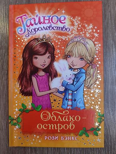 ever after high: Цена в 200 сом является индивидуальной для каждой книги! Каждая — 2