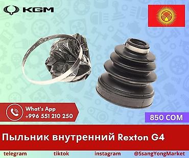 Автозапчасти рекстон тиволи корандо Пыльник внутренний ШРУС для