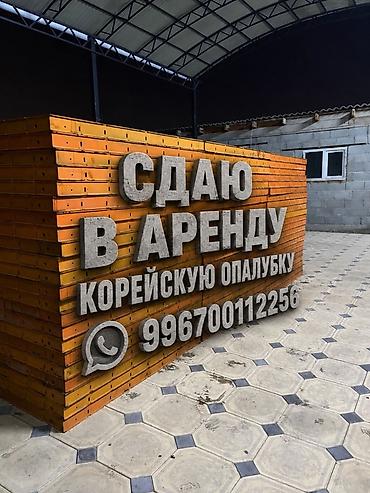 Шаймандарды, жабдууларды ижарага берүү: Аренда корейской опалубки — 1
