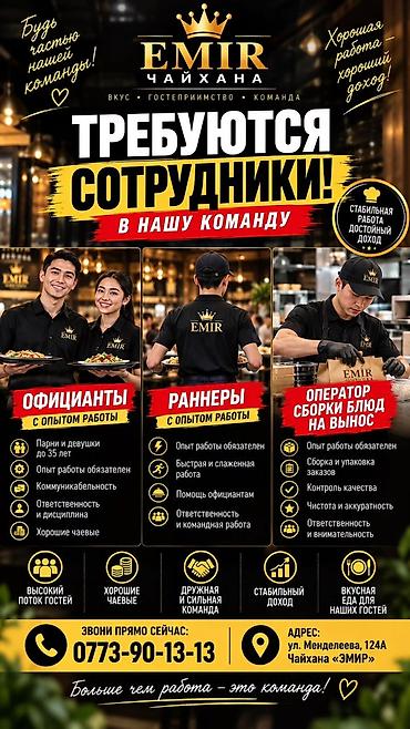 royal construction: Чайхана «EMIR» — набор в команду Открытые вакансии: - Официанты (с — 1