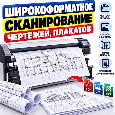 Широкоформатное сканирование чертежей, плакатов, карт и планов -