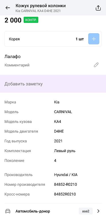 кожух: Накладка рулевой колонки (нижняя часть) Kia/Hyundai - Оригинальная — 5