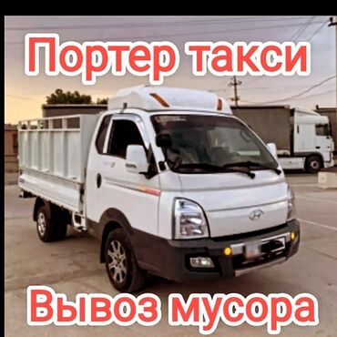 Портер, грузовые перевозки: Самосвал, Вывоз бытового мусора, По городу, с грузчиком