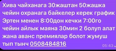 Охрана, безопасность: Вакансия: охранник в чайхану «Хива». - Требуются мужчины 30–50 лет. -