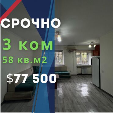 Продажа квартир: 3 комнаты, 58 м², 104 серия, 1 этаж, Косметический ремонт