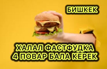 ищу работу повар бишкек: Требуется Кассир фаст-фуд заведения