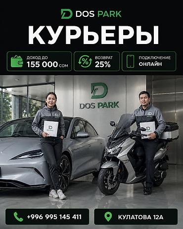 Талап кылынат Велокурьер, Мото курьер, Самокат менен Толук жумуш күнү, Эки күн иштеп, эки күн бош, Окутуу