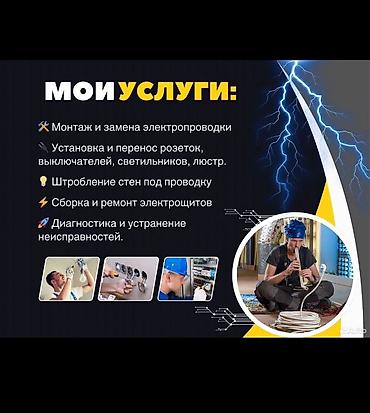 Электрики: Электрик | Электромонтажные работы Больше 6 лет опыта — 5