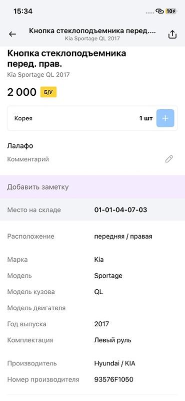 ql 380: Кнопка стеклоподъёмника передняя правая для Kia Sportage QL (2017) - — 2