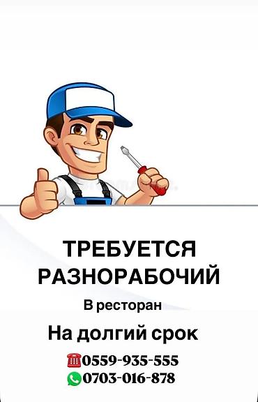 Вакансия: разнорабочий в ресторан (на долгий срок) Описание: - Работа