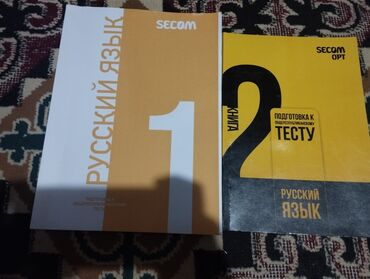 Книги, журналы, CD, DVD: Русский язык секом 
1 часть150 сом