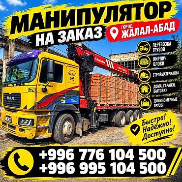 Манипулятор кызматтары: Манипулятор на заказ — г. Джалал-Абад Услуги: - Перевозка грузов - — 2