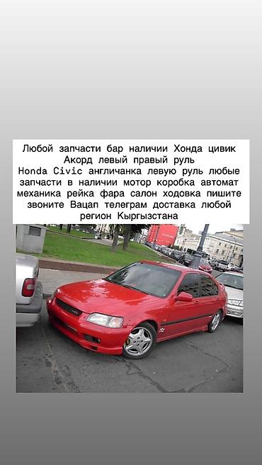 Запчасти для Honda Civic и Accord (левый/правый руль, включая